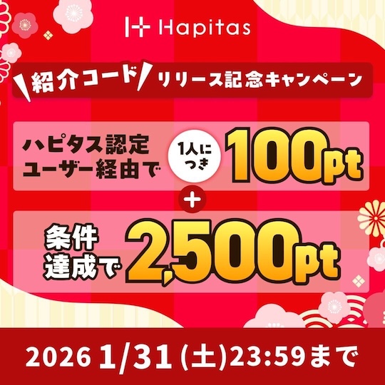 ハピタス紹介バナー(2026年1月)