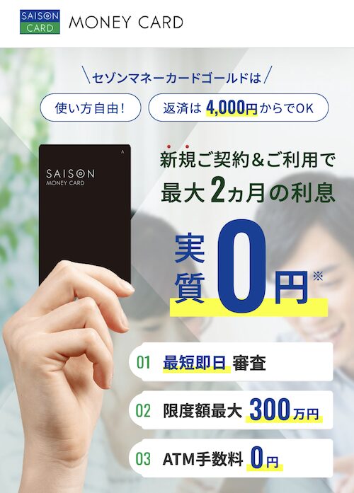 セゾンのカードローン「MONEY CARD GOLD」とは