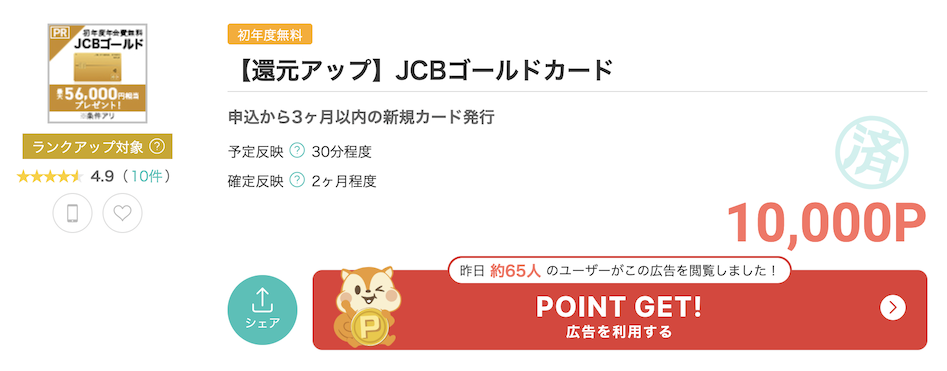 モッピー「JCBゴールドカード」