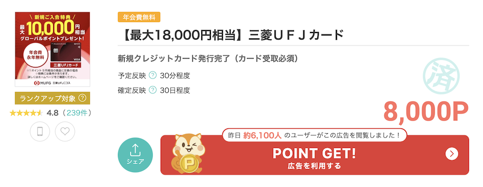 モッピー「三菱UFJカード」案件