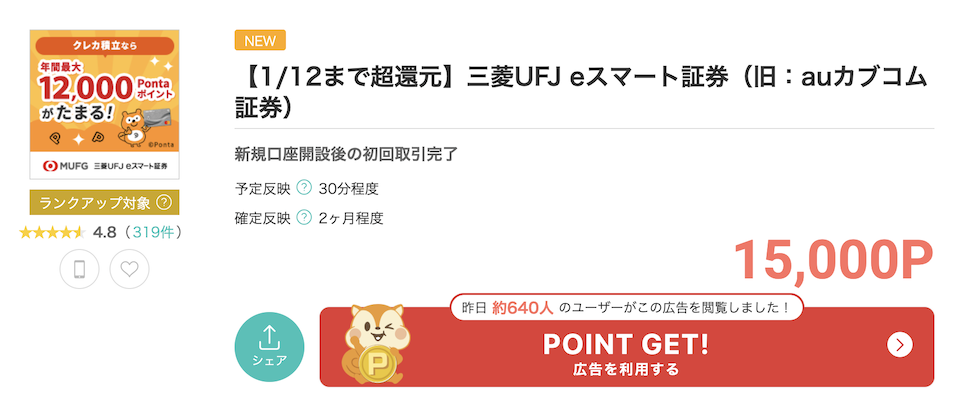 モッピー「三菱UFJ eスマート証券」案件概要