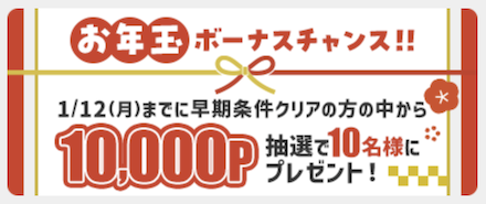 1月限定「友達紹介キャンペーン」:ボーナスポイント
