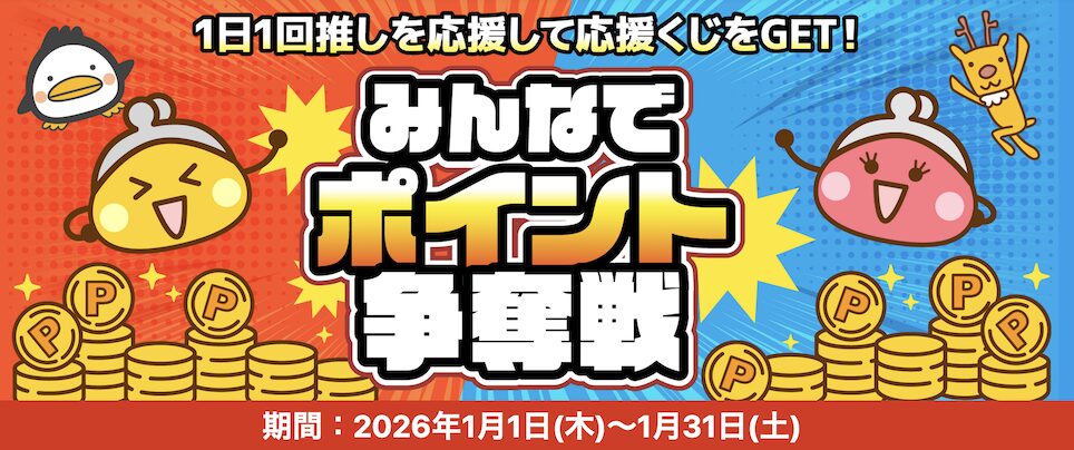 ちょびリッチ「みんなでポイント争奪戦」キャンペーン：概要