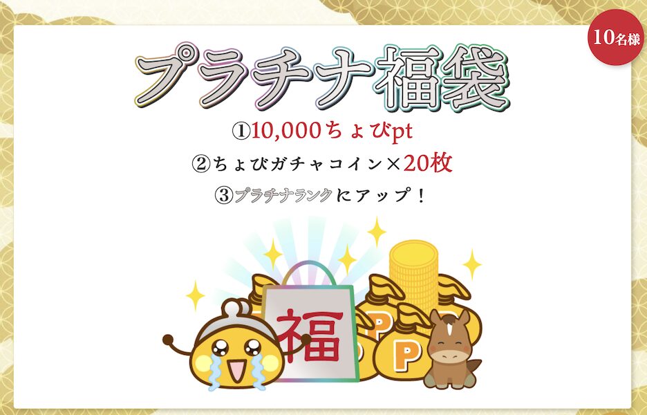 ちょびリッチ「福袋」キャンペーン：賞品例