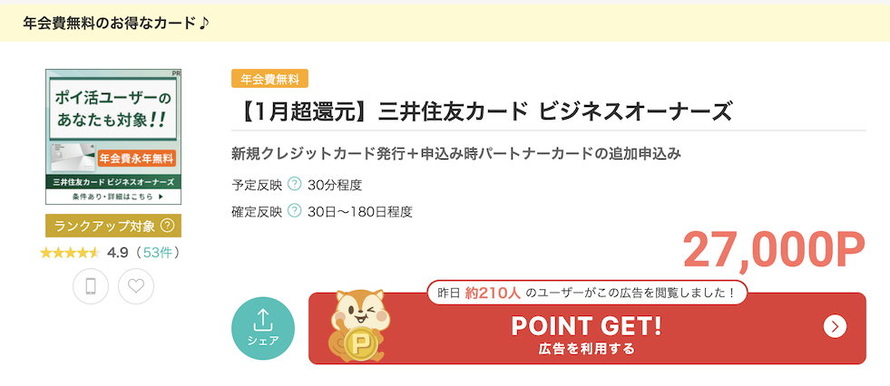 モッピー「三井住友カード ビジネスオーナーズ」