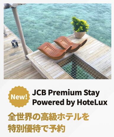 JCBゴールドは「JCB Premium Stay Powered by HoteLux」対象