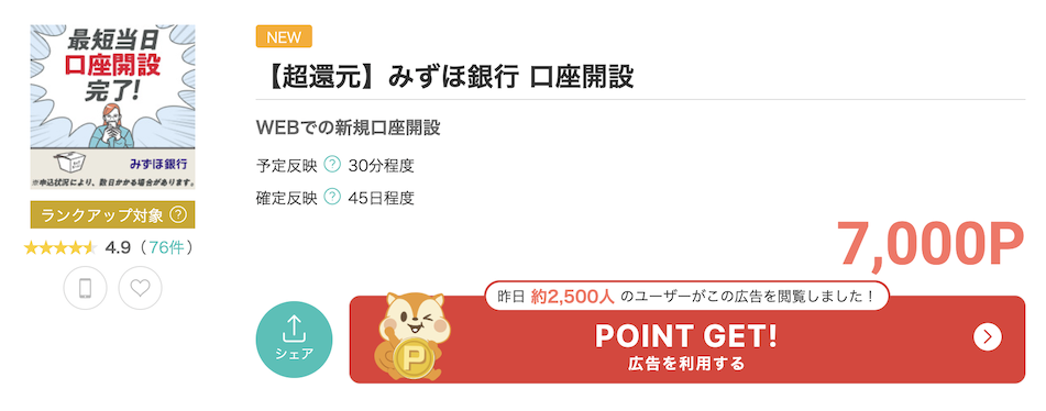 モッピー「みずほ銀行 口座開設」