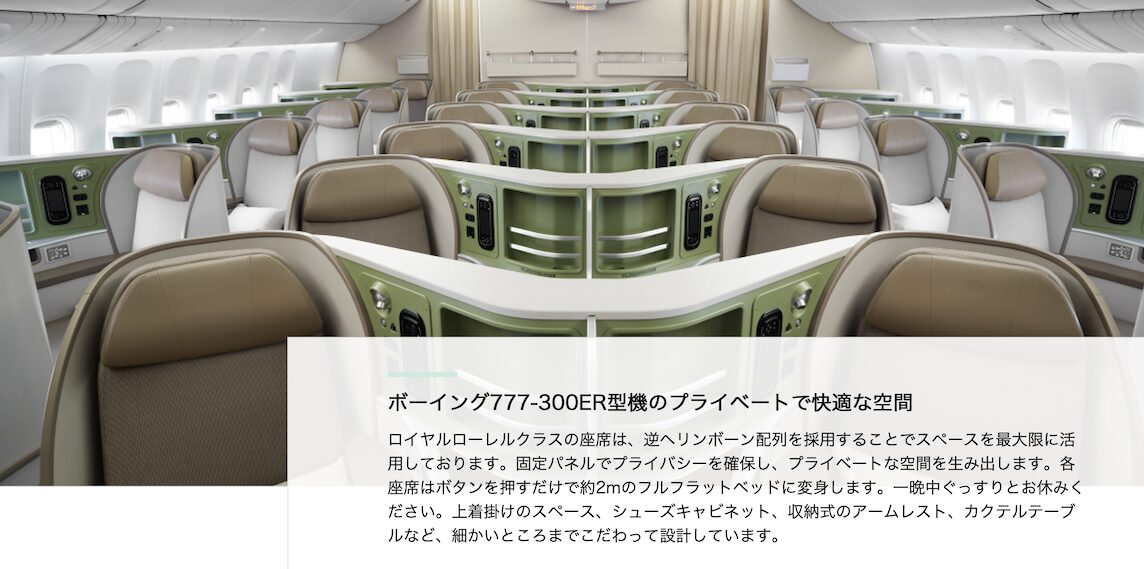 エバー航空「ロイヤルローレルクラス（旧型B777-ER300）」