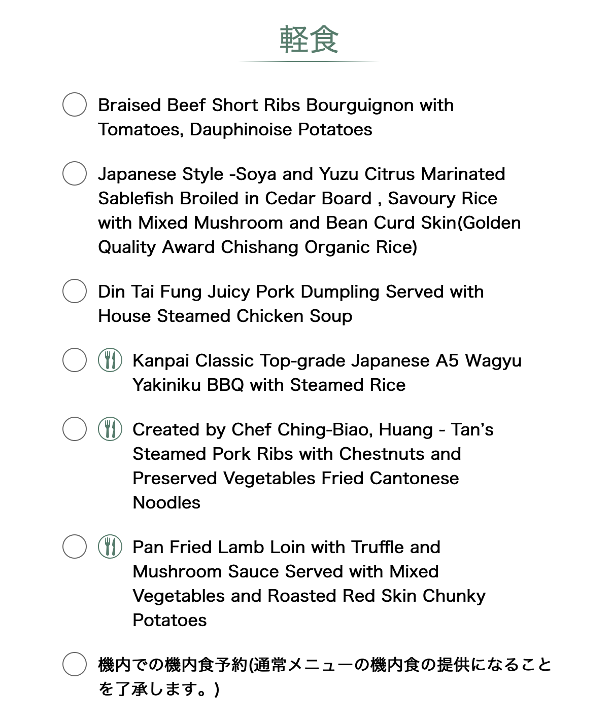 エバー航空ビジネスクラス：機内食（メニュー：復路）