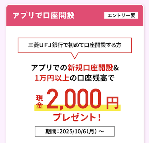 三菱UFJ銀行「口座開設キャンペーン」条件