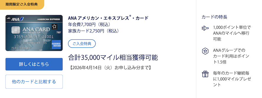 ANAアメックスの入会キャンペーン(概要)