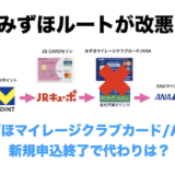 みずほルートが改悪で封鎖？みずほマイレージクラブカード/ANAが新規申込終了で代わりを解説！