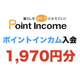 ポイントインカム入会（1,970円分）
