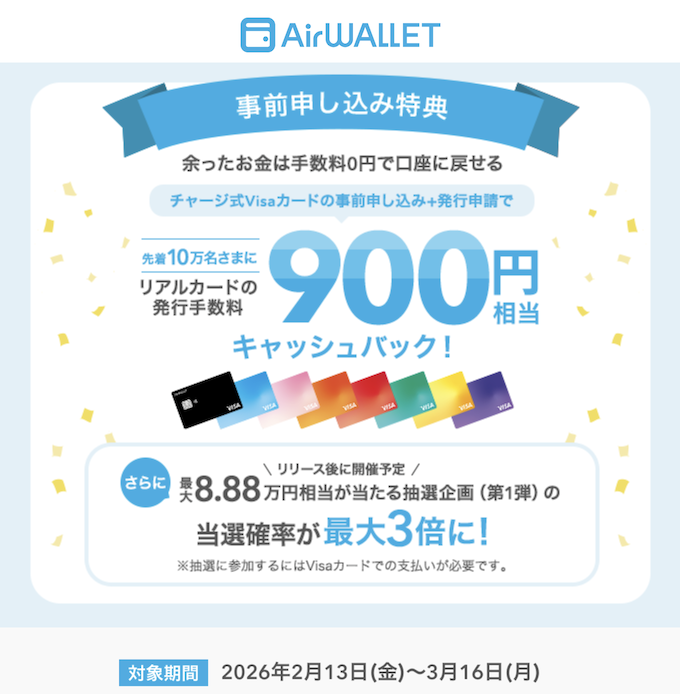 エアウォレット「Visaプリペイドカード事前申込キャンペーン」