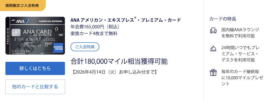 ANAアメックスプレミアムの入会キャンペーン(概要)