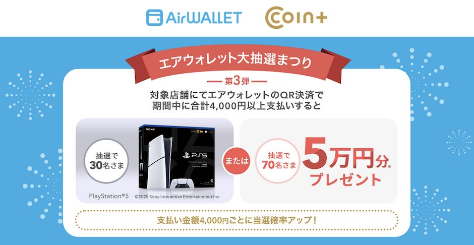 エアウォレット「大抽選まつり」