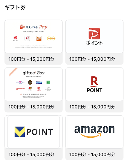 ポイントの交換先「各種ギフト券」