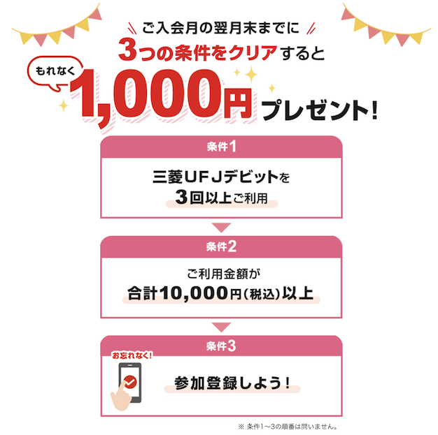 三菱UFJデビットキャンペーン：条件