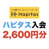 【2026年1月最新】ハピタスの入会キャンペーン！新規登録で最大2,600円分の特典獲得！