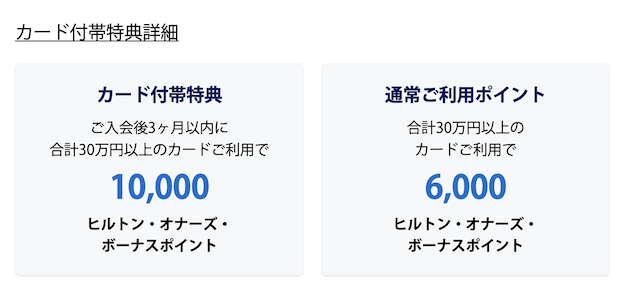 ヒルトンアメックスの入会キャンペーン(特典詳細)