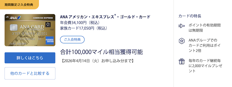 ANAアメックスゴールドの入会キャンペーン(概要)