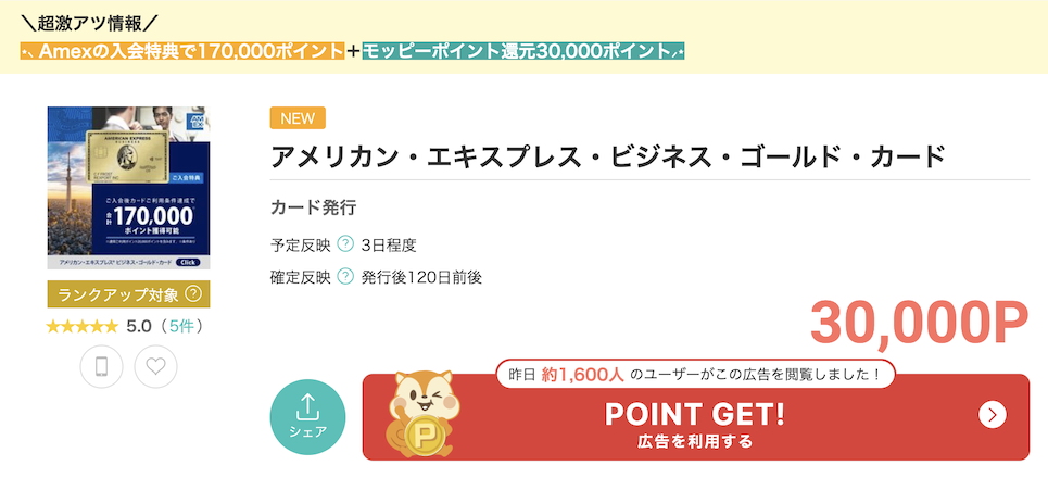 モッピー「アメリカン・エキスプレス・ビジネス・ゴールド・カード 個人」