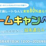 モッピーでJALマイルを貯めるなら「ドリームキャンペーン」がお得！80％の交換レートを実現！＜2026年最新＞
