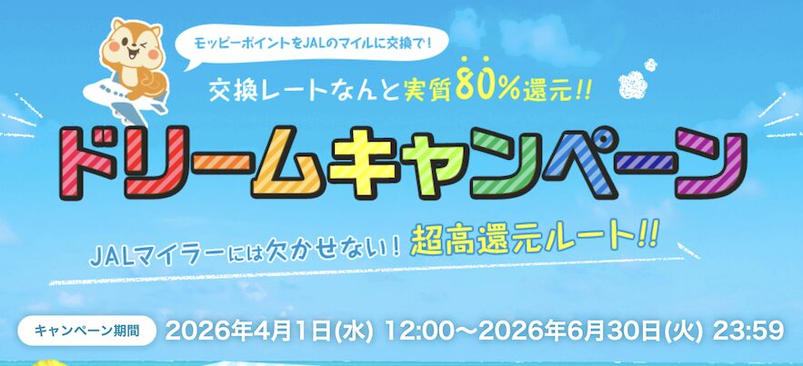 モッピー「JALドリームキャンペーン（2026年4月から6月）」