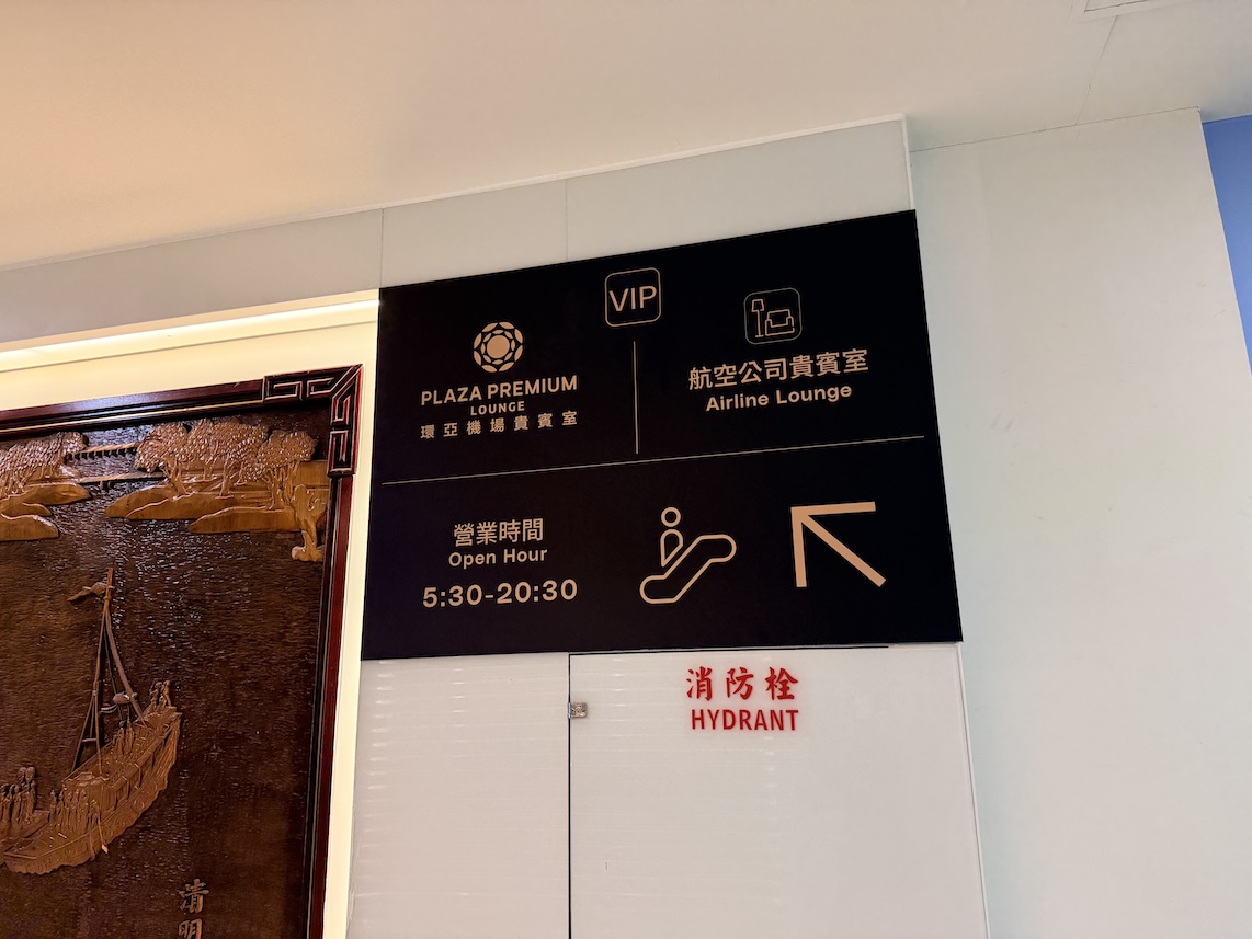 台北松山空港「PLAZA PREMIUM LOUNGE」の行き方(案内板)