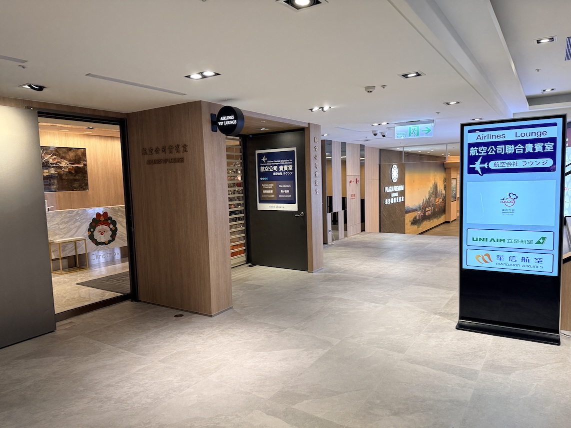 台北松山空港「AIRLINES VIP LOUNGE」の外観