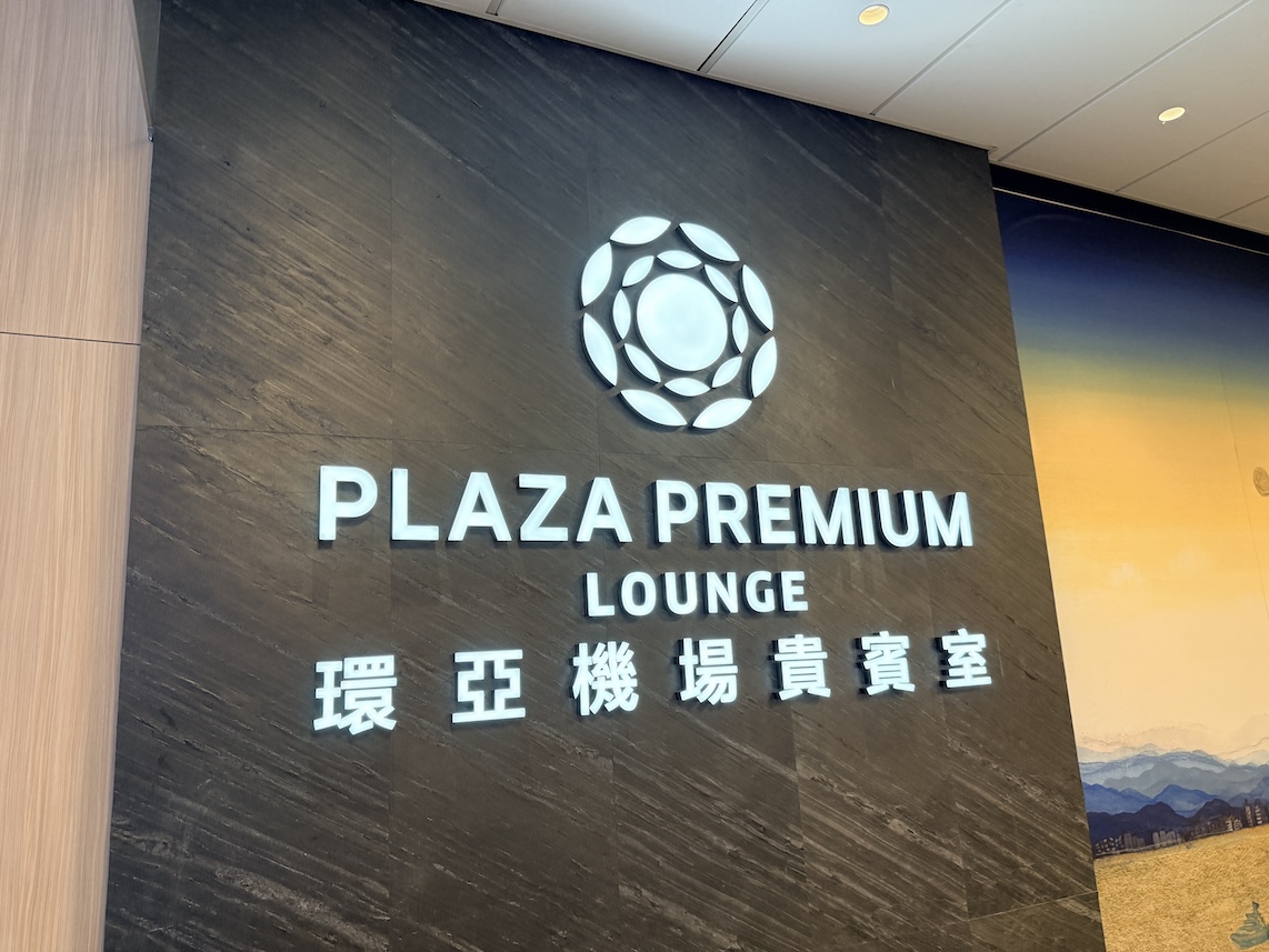 台北松山空港「PLAZA PREMIUM LOUNGE」をブログレポート