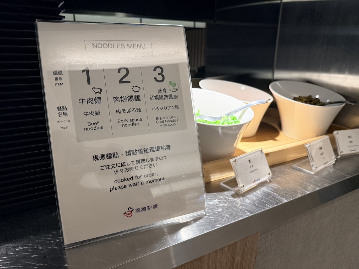 台北松山空港「AIRLINES VIP LOUNGE」のヌードルバー（メニュー）