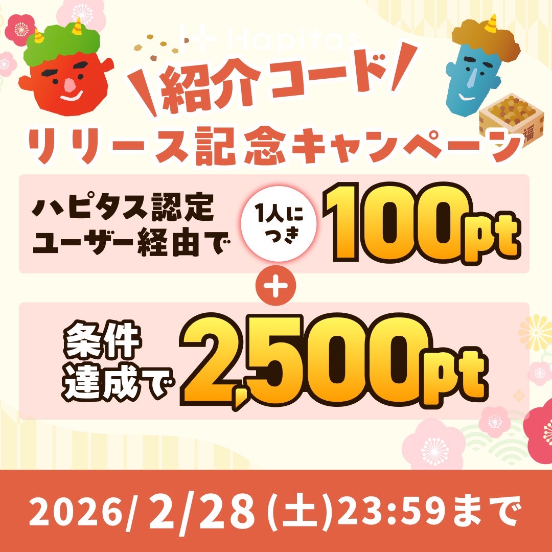 ハピタス紹介バナー(2026年2月)