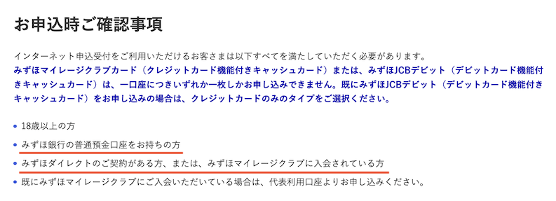みずほマイレージクラブカード/ANA:申込時の確認事項