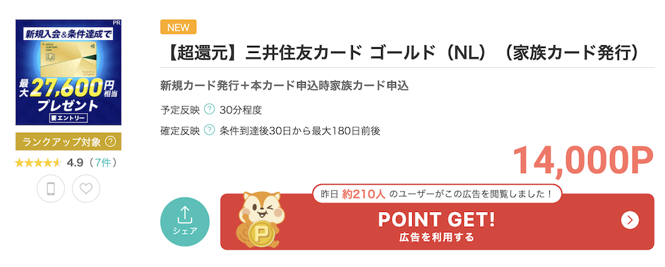 モッピー「三井住友カード ゴールド（NL）＋家族カード」案件