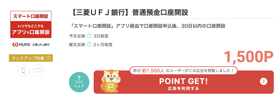 モッピー「【三菱ＵＦＪ銀行】普通預金口座開設」