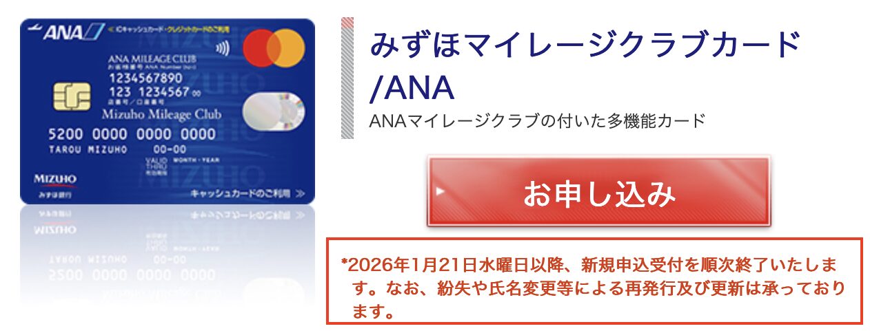 みずほマイレージクラブカード/ANA:新規申込受付終了(UCカード)