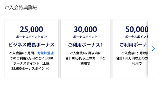 ビジネスゴールドの入会キャンペーン（特典詳細1）