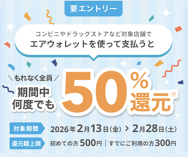 エアウォレット「利用で最大500円分の残高がもらえる」