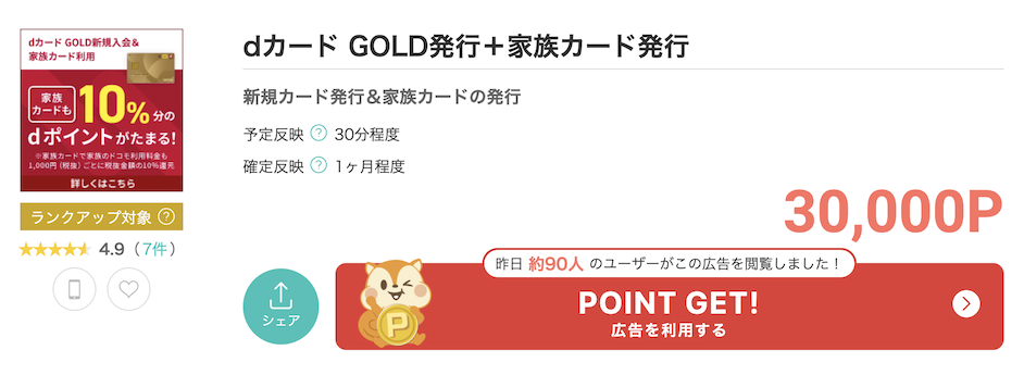 モッピー「dカードGOLD（家族カードあり）」