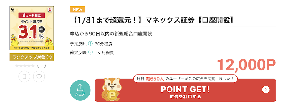 モッピー「マネックス証券」の案件例（12,000P）