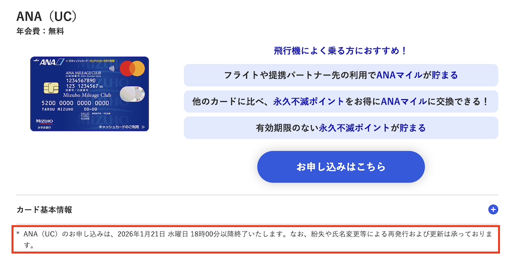 みずほマイレージクラブカード/ANA:新規申込受付終了(みずほ銀行)