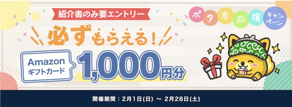 ポイントインカム「ポタ友応援キャンペーン（2026年2月）」