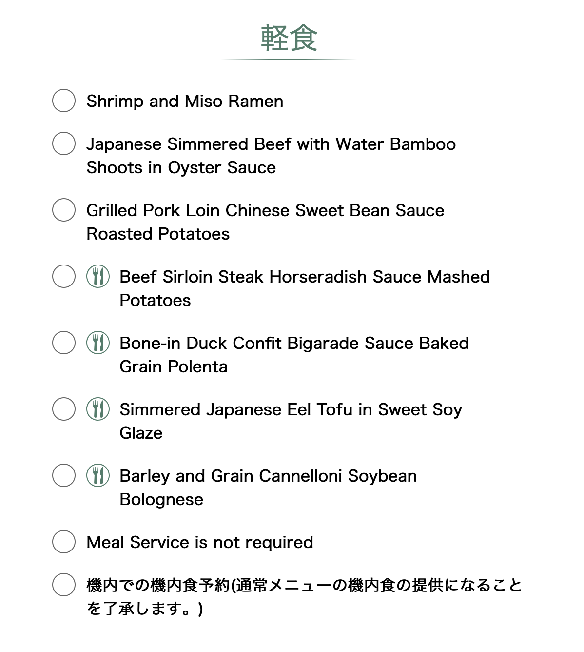 エバー航空ビジネスクラス：機内食（メニュー：往路）