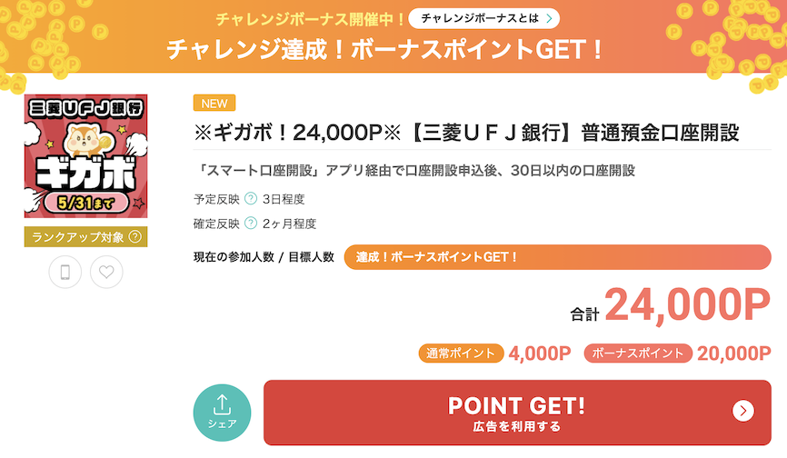 モッピー「三菱UFJ銀行 口座開設（単体）」