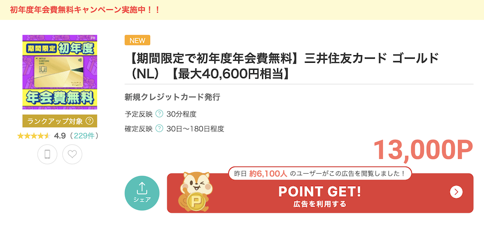 モッピー「三井住友カード ゴールド（NL）」案件
