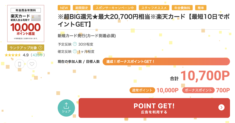 モッピー「楽天カード」案件概要