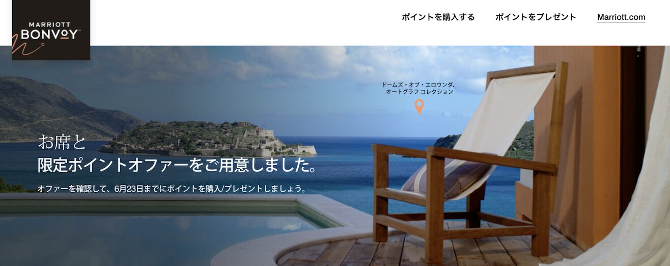 マリオット（Marriott）ポイント購入セール：手順1（Topページ）