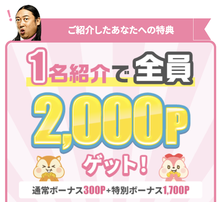 4月限定「友達紹介キャンペーン」:ポイント数の内訳①