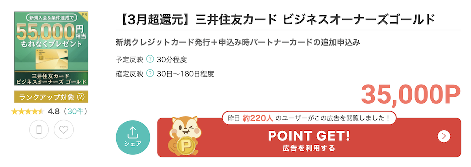 モッピー「三井住友カード ビジネスオーナーズゴールド」